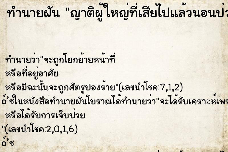 ทำนายฝันญาติผู้ใหญ่ที่เสียไปแล้วนอนป่วยหนักที่รพ. ทำนายฝันทำนายฝันญาติผู้ใหญ่ที่เสียไปแล้วนอนป่วยหนักที่รพ.